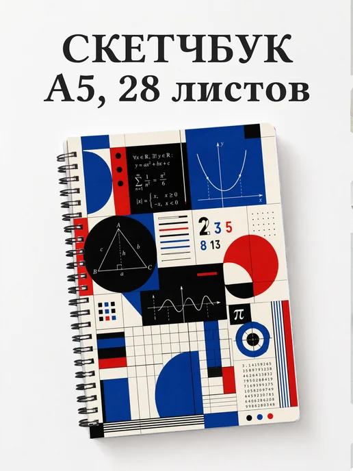 Скетчбук математика