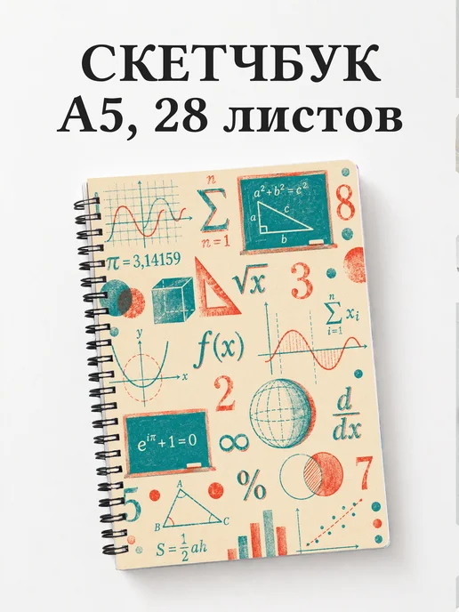 Скетчбук математика