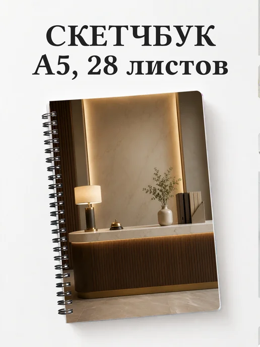 Скетчбук секретаря
