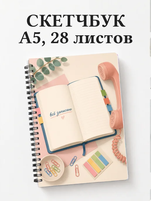 Скетчбук секретаря