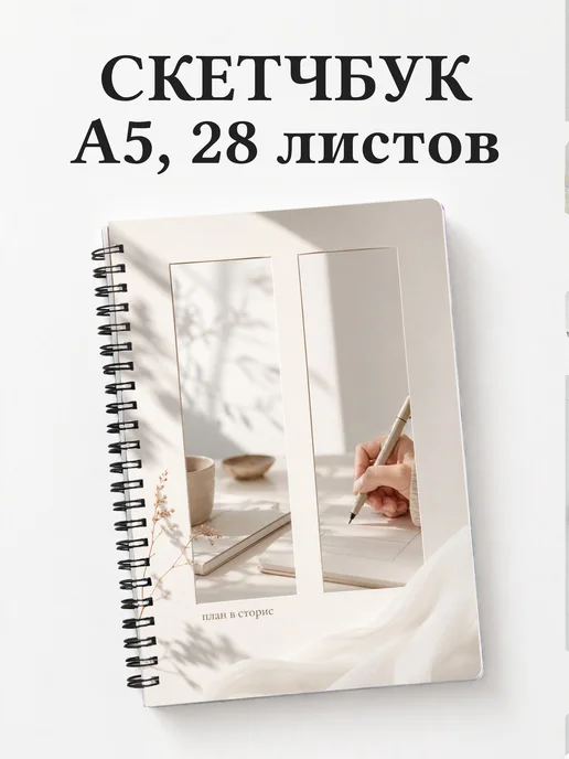 Скетчбук маркетолога
