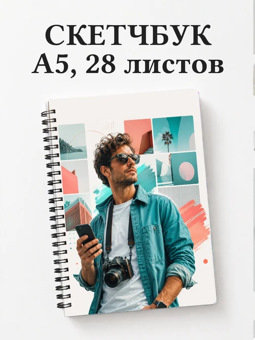 Скетчбук маркетолога
