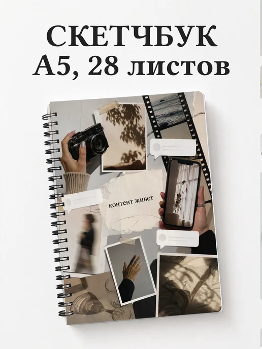 Скетчбук маркетолога