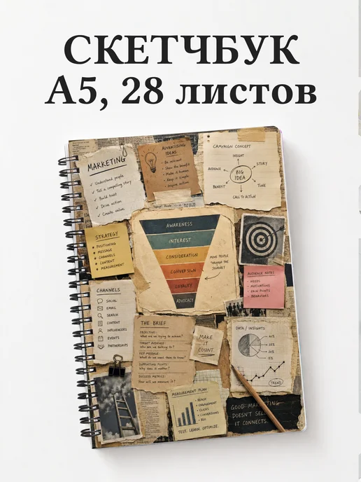 Скетчбук маркетолога