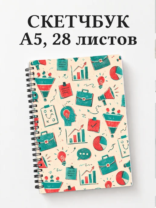 Скетчбук маркетолога