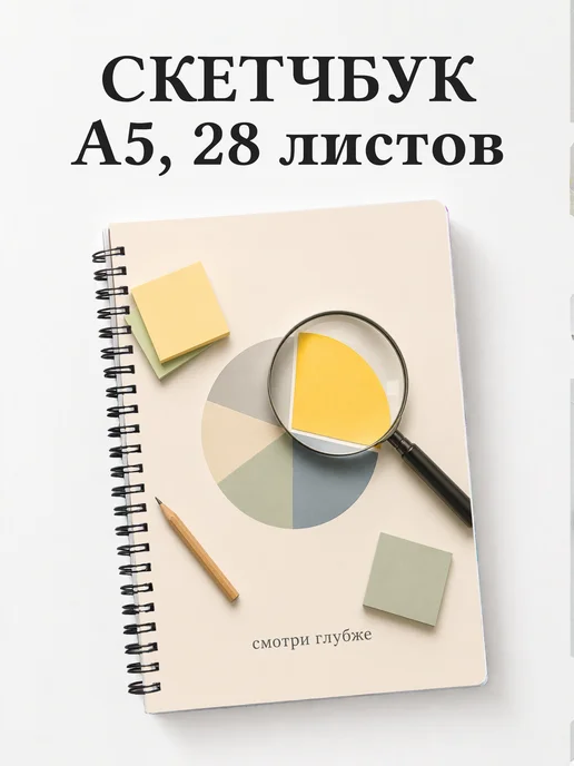 Скетчбук маркетолога