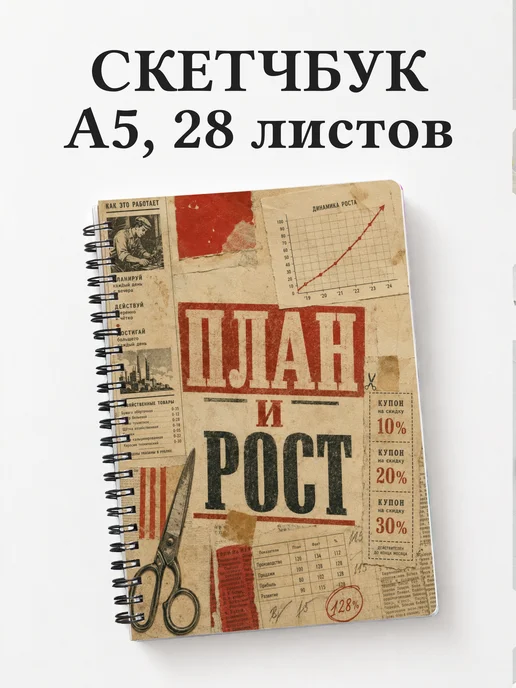 Скетчбук маркетолога