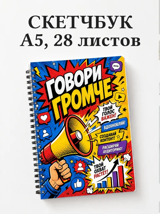 Скетчбук маркетолога