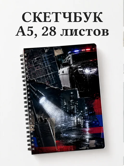 Скетчбук полицейского