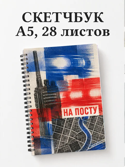 Скетчбук полицейского