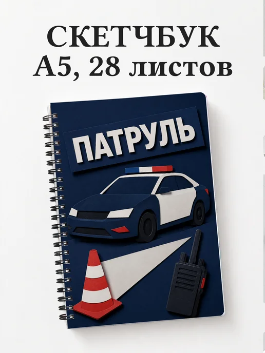 Скетчбук полицейского