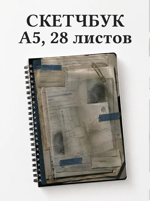 Скетчбук полицейского