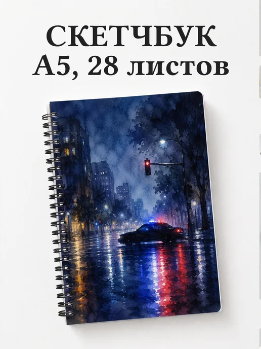 Скетчбук полицейского