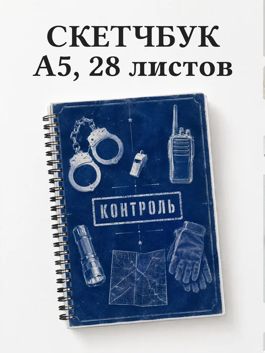 Скетчбук полицейского