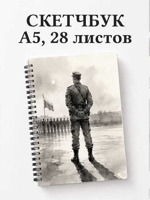 Скетчбук военного