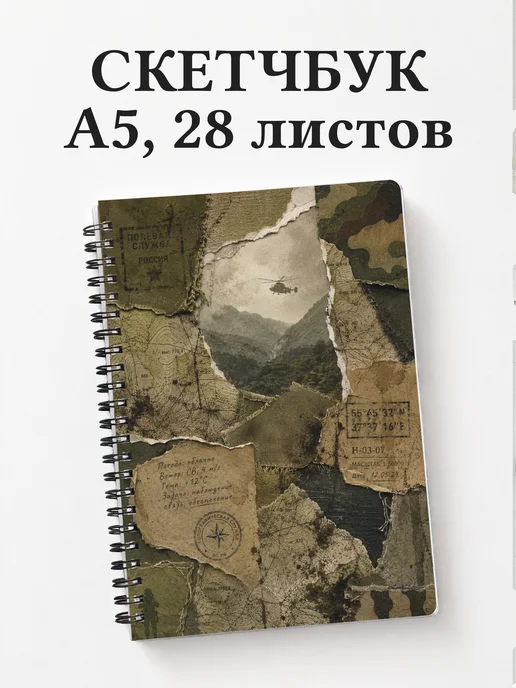 Скетчбук военного