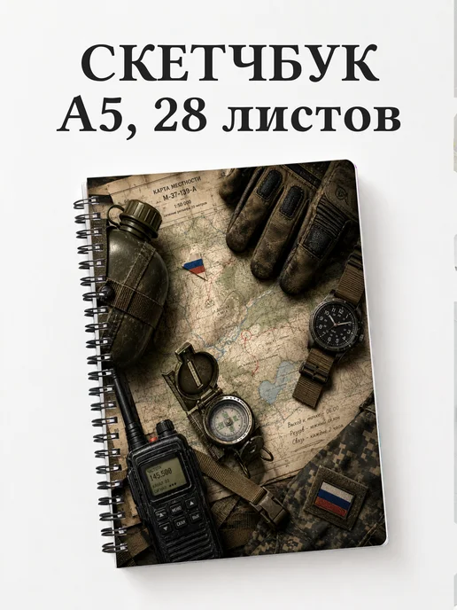 Скетчбук военного