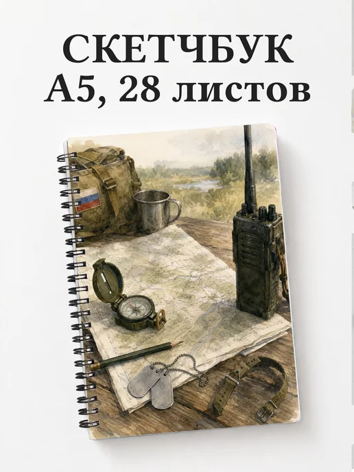 Скетчбук военного
