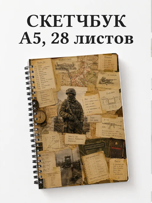 Скетчбук военного