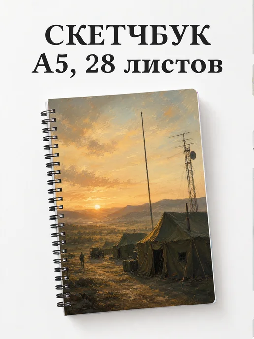 Скетчбук военного