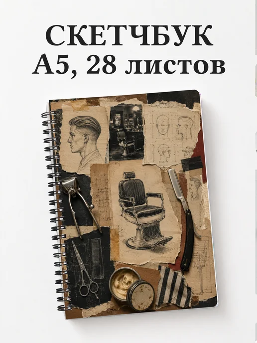 Скетчбук барбера