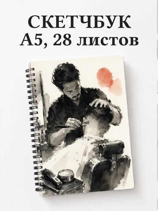 Скетчбук барбера