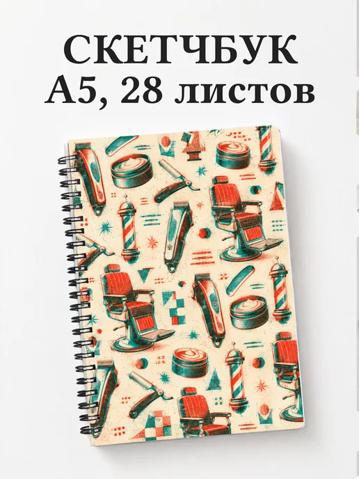 Скетчбук барбера
