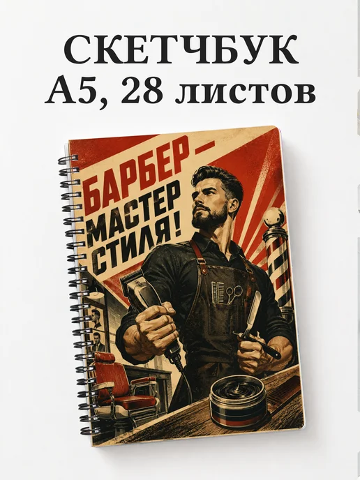 Скетчбук барбера