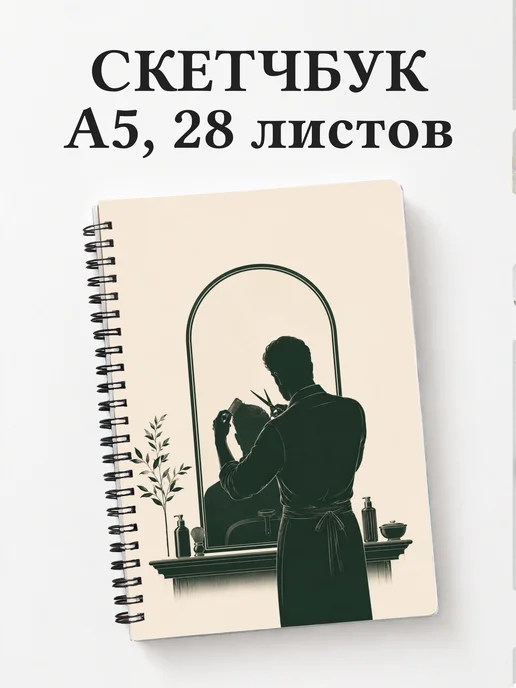 Скетчбук барбера