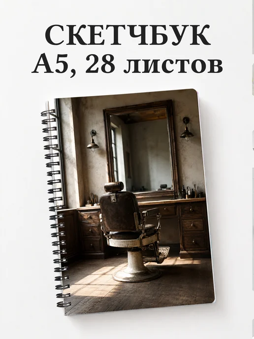 Скетчбук барбера