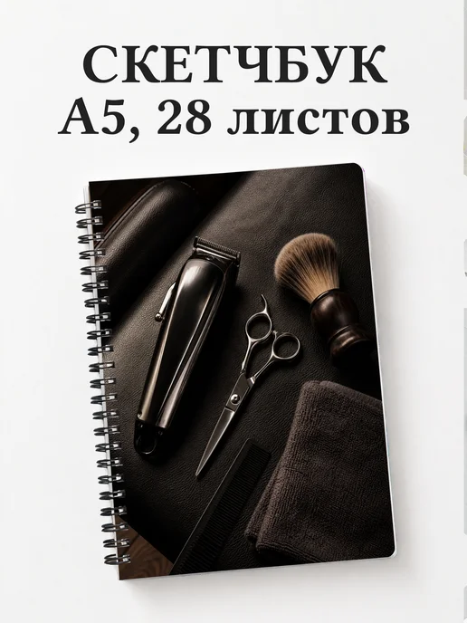 Скетчбук барбера