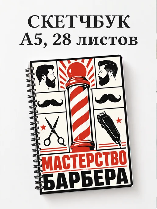 Скетчбук барбера