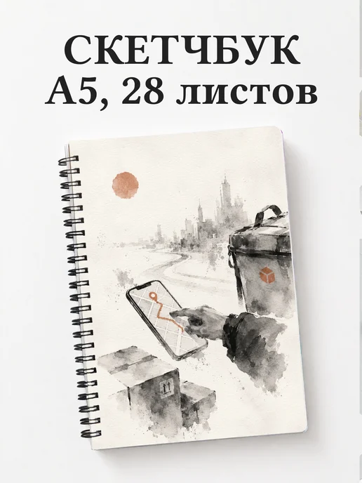 Скетчбук курьера