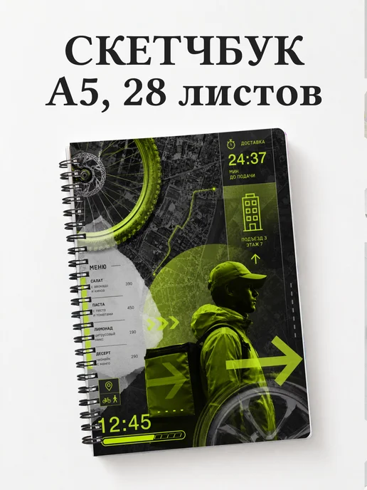 Скетчбук курьера