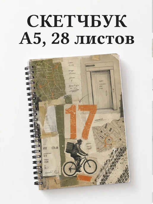 Скетчбук курьера
