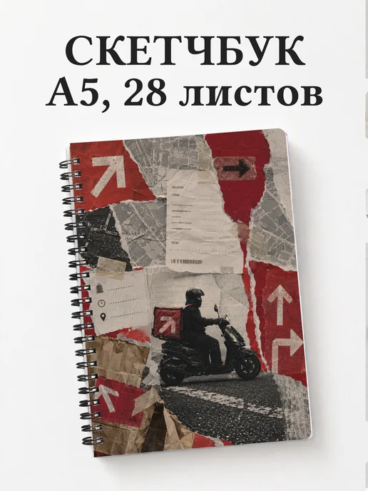 Скетчбук курьера