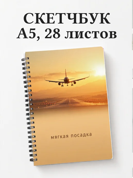 Скетчбук пилота