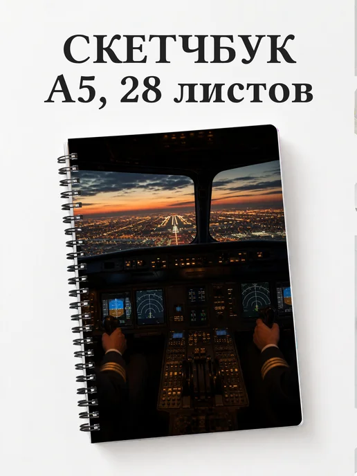 Скетчбук пилота