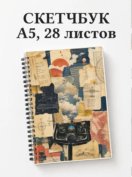 Скетчбук пилота