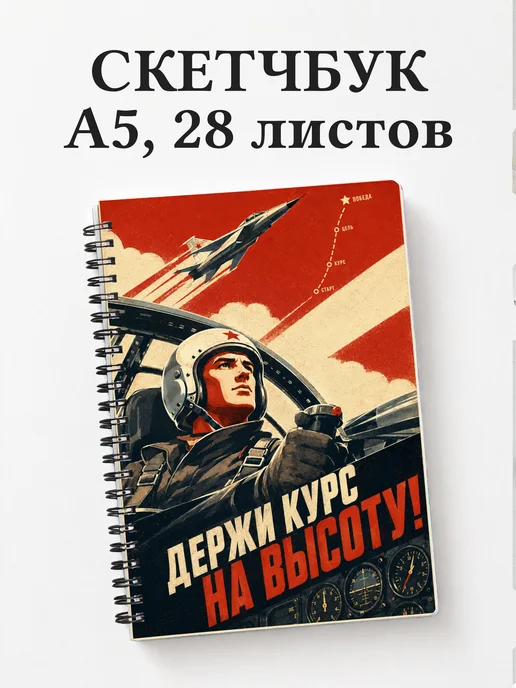 Скетчбук пилота