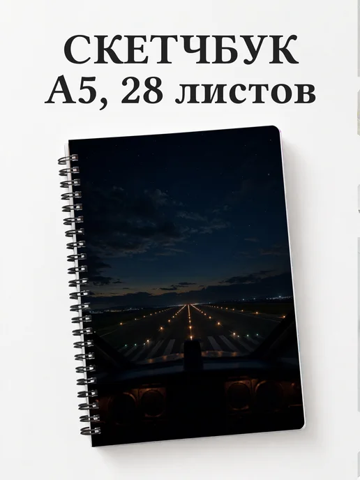 Скетчбук пилота