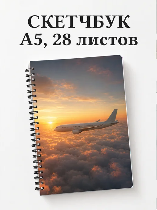 Скетчбук пилота