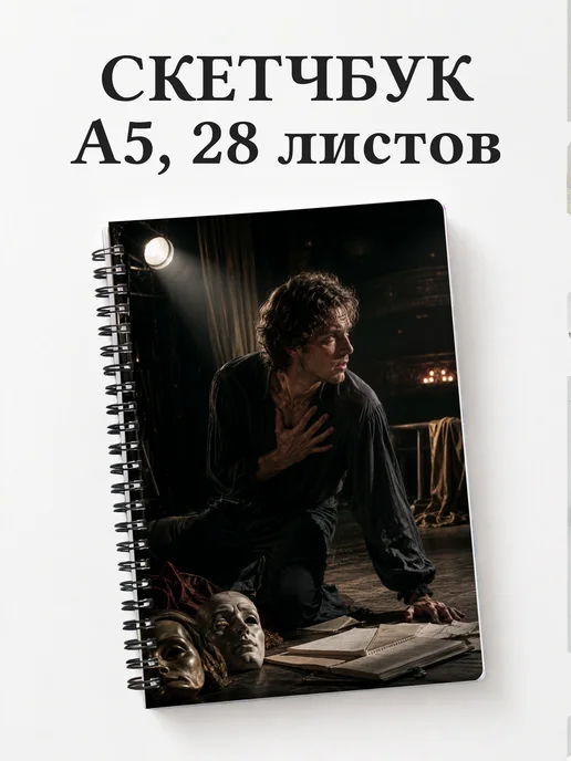 Скетчбук актера