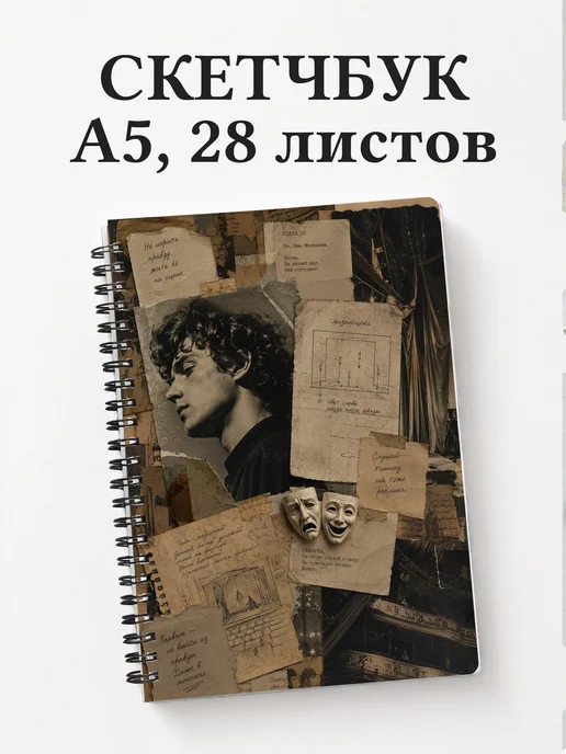 Скетчбук актера