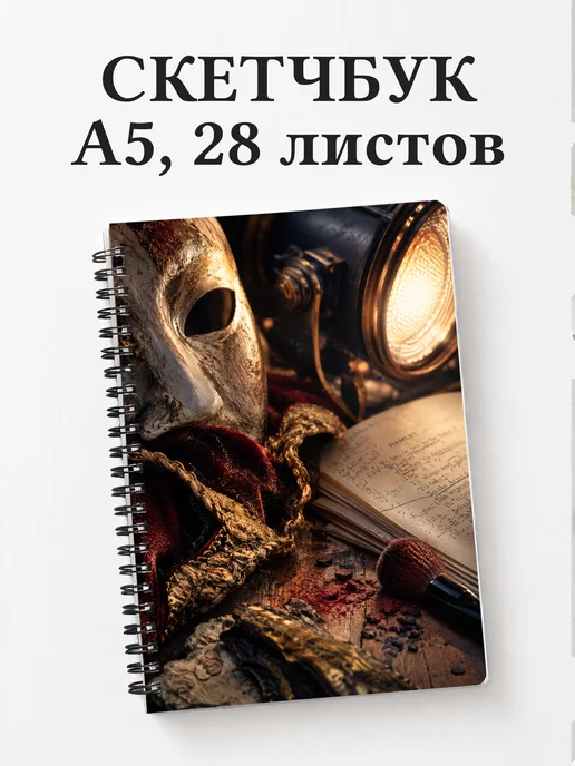 Скетчбук актера