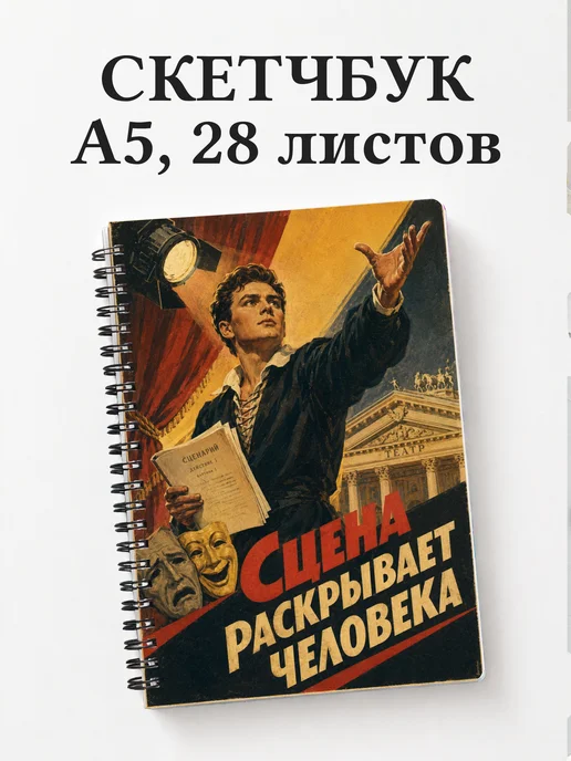 Скетчбук актера