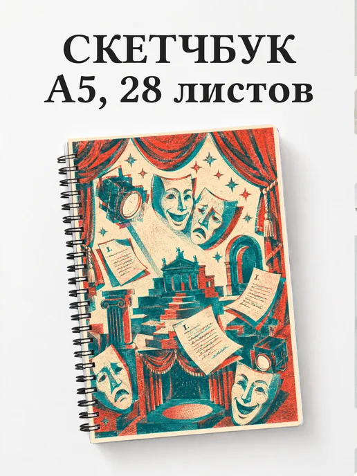 Скетчбук актера