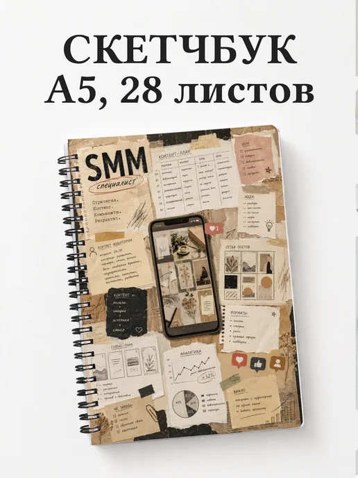 Скетчбук SMM-специалиста