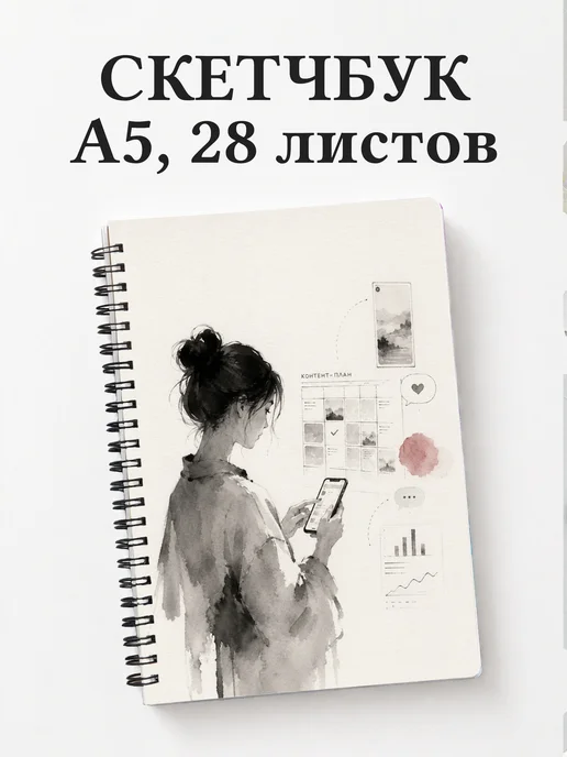 Скетчбук SMM-специалиста