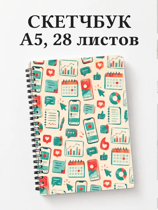 Скетчбук SMM-специалиста